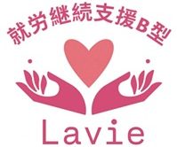 就労継続支援B型Lavie